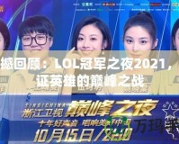 震撼回顧：LOL冠軍之夜2021，見證英雄的巔峰之戰(zhàn)