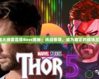 穿越火線雷霆塔Boss揭秘：挑戰(zhàn)極限，成為真正的戰(zhàn)場王者！