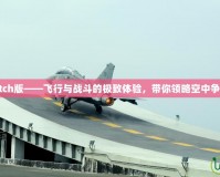 戰(zhàn)機少女Switch版——飛行與戰(zhàn)斗的極致體驗，帶你領(lǐng)略空中爭鋒的熱血世界