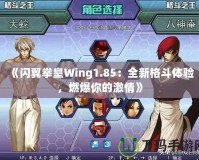 《閃翼拳皇Wing1.85：全新格斗體驗，燃爆你的激情》