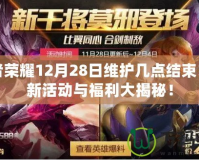 王者榮耀12月28日維護(hù)幾點(diǎn)結(jié)束？全新活動(dòng)與福利大揭秘！