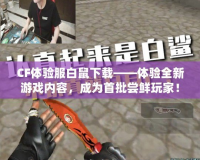 CF體驗服白鼠下載——體驗全新游戲內(nèi)容，成為首批嘗鮮玩家！