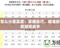 彈彈堂怎么計(jì)算高度：掌握技巧，精準(zhǔn)射擊，成就游戲高手