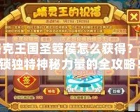 洛克王國(guó)圣箜篌怎么獲得？解鎖獨(dú)特神秘力量的全攻略！