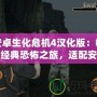 安卓生化危機(jī)4漢化版：暢享經(jīng)典恐怖之旅，適配安卓7以上設(shè)備