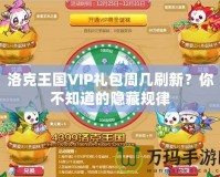 洛克王國VIP禮包周幾刷新？你不知道的隱藏規(guī)律