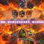 《ZG術士附魔：如何通過這項古老技藝，提升你的裝備與實力》