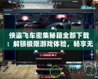 俠盜飛車密集秘籍全部下載：解鎖極限游戲體驗，暢享無限樂趣！
