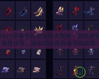 DNF2021年春節(jié)禮包寵物大揭秘：超高顏值與實用性并存，助你輕松開啟春節(jié)新篇章！