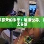 視頻聊天的未來：連接世界，溝通無界限
