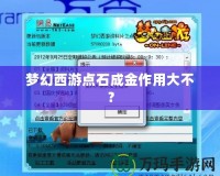 夢幻西游點石成金作用大不？