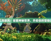 彩虹島暴風(fēng)：探索神秘世界，開啟你的冒險之旅