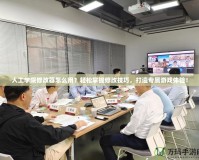 人工學(xué)院修改器怎么用？輕松掌握修改技巧，打造專屬游戲體驗(yàn)！