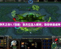 凈天之命5.7攻略：全方位深入解析，助你快速成神！