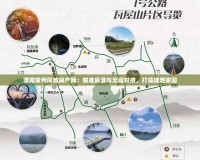 溧陽常州同城房產網：精準房源與無縫對接，打造理想家園