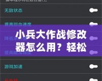 小兵大作戰(zhàn)修改器怎么用？輕松破解游戲，開(kāi)啟全新玩法！