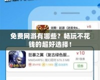 免費(fèi)網(wǎng)游有哪些？暢玩不花錢的超好選擇！