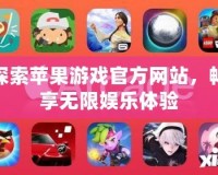 探索蘋果游戲官方網(wǎng)站，暢享無限娛樂體驗
