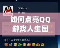 如何點亮QQ游戲人生圖標(biāo)？揭秘技巧和方法！