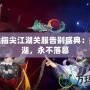 劍網(wǎng)三指尖江湖關(guān)服告別盛典：盛世江湖，永不落幕