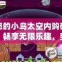 憤怒的小鳥太空內購破解版：暢享無限樂趣，突破極限挑戰(zhàn)！