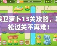 保衛(wèi)蘿卜13關(guān)攻略，輕松過關(guān)不再難！