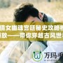 《倩女幽魂宮廷秘史攻略視頻播放——帶你穿越古風世界，揭秘宮廷秘辛》