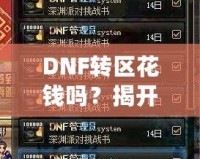 DNF轉(zhuǎn)區(qū)花錢嗎？揭開轉(zhuǎn)區(qū)的神秘面紗！