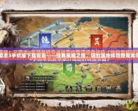 三國(guó)志3手機(jī)版下載安裝——經(jīng)典策略之旅，隨時(shí)隨地體驗(yàn)魏蜀吳爭(zhēng)霸
