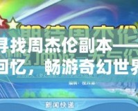 夢(mèng)幻西游尋找周杰倫副本——喚醒經(jīng)典回憶，暢游奇幻世界