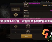 DNF多模組3.0下載，讓你的地下城世界更加精彩！