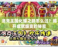 洛克王國化蝶之路怎么過？揭開成就蝶變的秘密