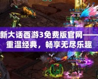 新大話西游3免費(fèi)版官網(wǎng)——重溫經(jīng)典，暢享無盡樂趣