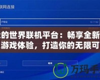 我的世界聯(lián)機平臺：暢享全新多人游戲體驗，打造你的無限可能！
