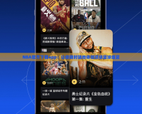 NBA官方下載app：讓你隨時隨地體驗頂級籃球盛宴