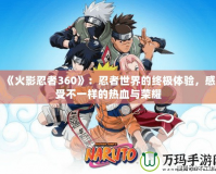 《火影忍者360》：忍者世界的終極體驗，感受不一樣的熱血與榮耀