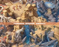 大話神仙組合技：暢享仙界奇遇，掌握無敵戰(zhàn)力！