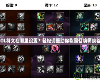LOL符文在哪里設(shè)置？輕松調(diào)整助你稱霸召喚師峽谷！