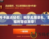 CF月卡返還鉆石，暢享無限豪禮，超值福利等你來拿！