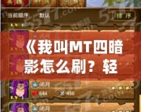 《我叫MT四暗影怎么刷？輕松掌握四暗影通關(guān)技巧，助你快速提升》
