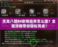 天龍八部80劇情任務怎么接？全程攻略帶你輕松完成！