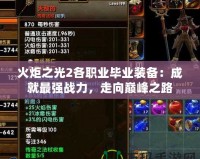 火炬之光2各職業(yè)畢業(yè)裝備：成就最強(qiáng)戰(zhàn)力，走向巔峰之路