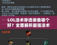 LOL法術(shù)穿透裝備哪個(gè)好？全面解析最強(qiáng)法術(shù)穿透裝備