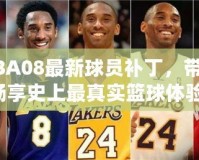 NBA08最新球員補丁，帶你暢享史上最真實籃球體驗！