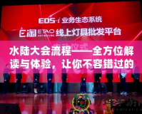 水陸大會流程——全方位解讀與體驗(yàn)，讓你不容錯過的盛大活動