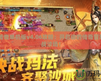 LP仿傳奇單機(jī)版v4.06攻略：開啟你的傳奇冒險(xiǎn)，征戰(zhàn)沙場(chǎng)！