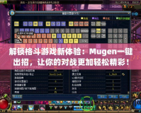 解鎖格斗游戲新體驗(yàn)：Mugen一鍵出招，讓你的對(duì)戰(zhàn)更加輕松精彩！