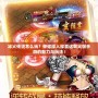 冰火傳說怎么玩？帶你深入探索這款火爆手游的魅力與玩法！