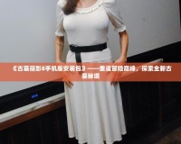 《古墓麗影8手機版安裝包》——重返冒險巔峰，探索全新古墓秘境