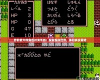 目前最火的角色扮演手游：探索虛擬世界，體驗真實冒險